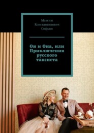 бесплатно читать книгу Он и Она, или Приключения русского таксиста автора Максим Софьин