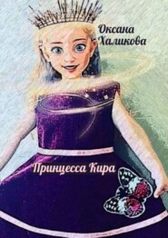 бесплатно читать книгу Принцесса Кира автора Оксана Халикова