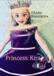бесплатно читать книгу Princess Kira автора Oxana Khalikova