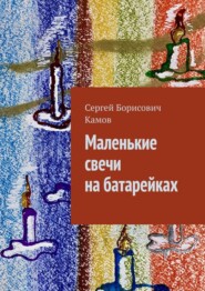 бесплатно читать книгу Маленькие свечи на батарейках автора Сергей Камов