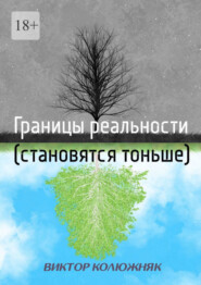 бесплатно читать книгу Границы реальности (становятся тоньше) автора Виктор Колюжняк