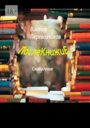 бесплатно читать книгу Послекнижие. Сновидение автора Виктор Перевозчиков