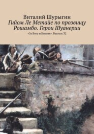 бесплатно читать книгу Гийом Ле Метайе по прозвищу Рошамбо. Герои Шуанерии. «За Бога и Короля». Выпуск 32 автора Виталий Шурыгин