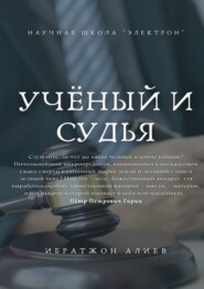 бесплатно читать книгу Учёный и судья автора Ибратжон Алиев