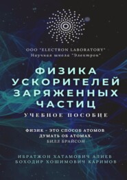 бесплатно читать книгу Физика ускорителей заряженных частиц. Учебное пособие автора Боходир Каримов