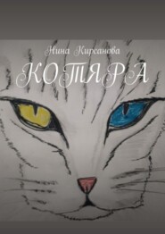 бесплатно читать книгу Котяра автора Нина Кирсанова