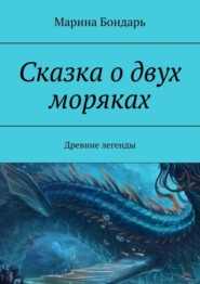 бесплатно читать книгу Сказка о двух моряках. Древние легенды автора Марина Бондарь