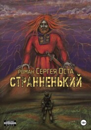 бесплатно читать книгу Странненький автора Сергей Ост