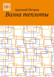 бесплатно читать книгу Волна теплоты автора Арсений Петров