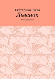 бесплатно читать книгу Львенок. Стихи для детей автора Екатерина Зуева