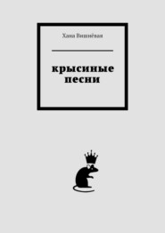 бесплатно читать книгу Крысиные песни автора Хана Вишнёвая