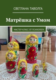 бесплатно читать книгу Матрёшка с умом. Мастер-класс от психолога автора Светлана Таволга