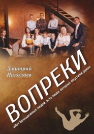 бесплатно читать книгу Вопреки автора Дмитрий Николаев