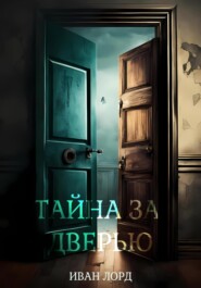 бесплатно читать книгу Тайна за дверью автора Иван Лорд