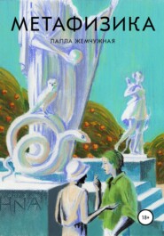 бесплатно читать книгу Метафизика автора Лалла Жемчужная
