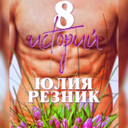 бесплатно читать книгу 8 историй автора Юлия Резник