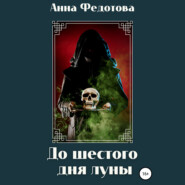 бесплатно читать книгу До шестого дня луны автора Анна Федотова