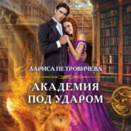 бесплатно читать книгу Академия под ударом автора Лариса Петровичева