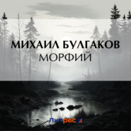 бесплатно читать книгу Морфий автора Михаил Булгаков