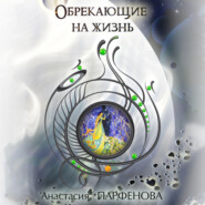 бесплатно читать книгу Обрекающие на Жизнь автора Анастасия Парфенова