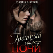 бесплатно читать книгу Грешный соблазн ночи автора Марина Кистяева