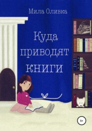 бесплатно читать книгу Куда приводят книги автора  Мила Оливка