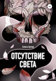 бесплатно читать книгу Отсутствие света автора  Алиса Арчер