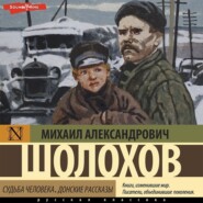 бесплатно читать книгу Судьба человека. Донские рассказы автора Михаил Шолохов