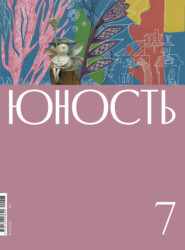 бесплатно читать книгу Журнал «Юность» №07/2022 автора  Литературно-художественный журнал