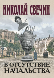 бесплатно читать книгу В отсутствие начальства автора Николай Свечин