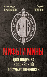 бесплатно читать книгу Мифы и мины для подрыва Российской государственности автора Александр Бражников