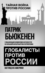 бесплатно читать книгу Глобалисты против России. Взгляд из Америки автора Патрик Бьюкенен
