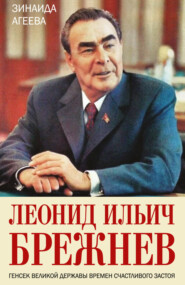 бесплатно читать книгу Леонид Ильич Брежнев. Генсек великой державы времен счастливого застоя автора Зинаида Агеева