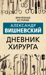 бесплатно читать книгу Дневник хирурга автора Александр Вишневский