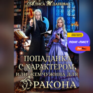 бесплатно читать книгу Попаданка с характером, или жемчужина для дракона автора Алиса Жданова