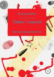 бесплатно читать книгу Тайна 7 ключей автора Доктор Доктор Лейла