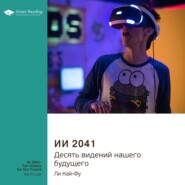 бесплатно читать книгу Ключевые идеи книги: ИИ 2041. Десять видений нашего будущего. Ли Кай-Фу автора  Smart Reading