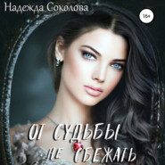 бесплатно читать книгу От судьбы не сбежать автора Надежда Соколова