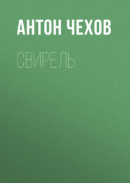 бесплатно читать книгу Свирель автора Антон Чехов