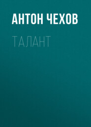 бесплатно читать книгу Талант автора Антон Чехов