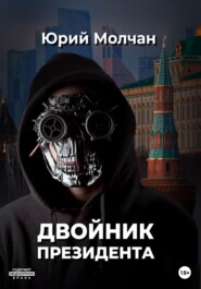 бесплатно читать книгу Двойник Президента автора Юрий Молчан