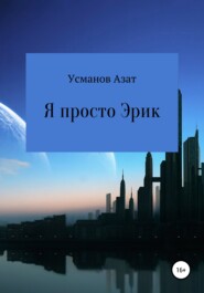 бесплатно читать книгу Я просто Эрик автора Азат Усманов