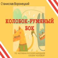 бесплатно читать книгу Колобок – румяный бок автора Станислав Воронецкий