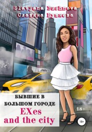 бесплатно читать книгу Бывшие в большом городе | EXes and the city автора Славяна Бушнева