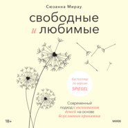 бесплатно читать книгу Свободные и любимые. Современный подход к воспитанию детей на основе безусловного принятия автора Сюзанна Мирау