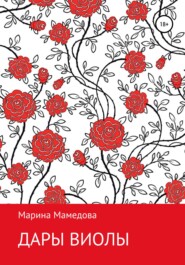 бесплатно читать книгу Дары Виолы автора Марина Мамедова
