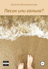 бесплатно читать книгу Песок или галька? автора Евгения Вознесенская