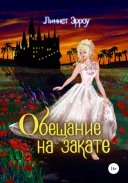 бесплатно читать книгу Обещание на закате автора  Линнет Эрроу