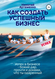 бесплатно читать книгу Как создать успешный бизнес автора Николай Артеменко