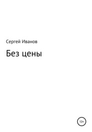 бесплатно читать книгу Без цены автора Сергей Иванов